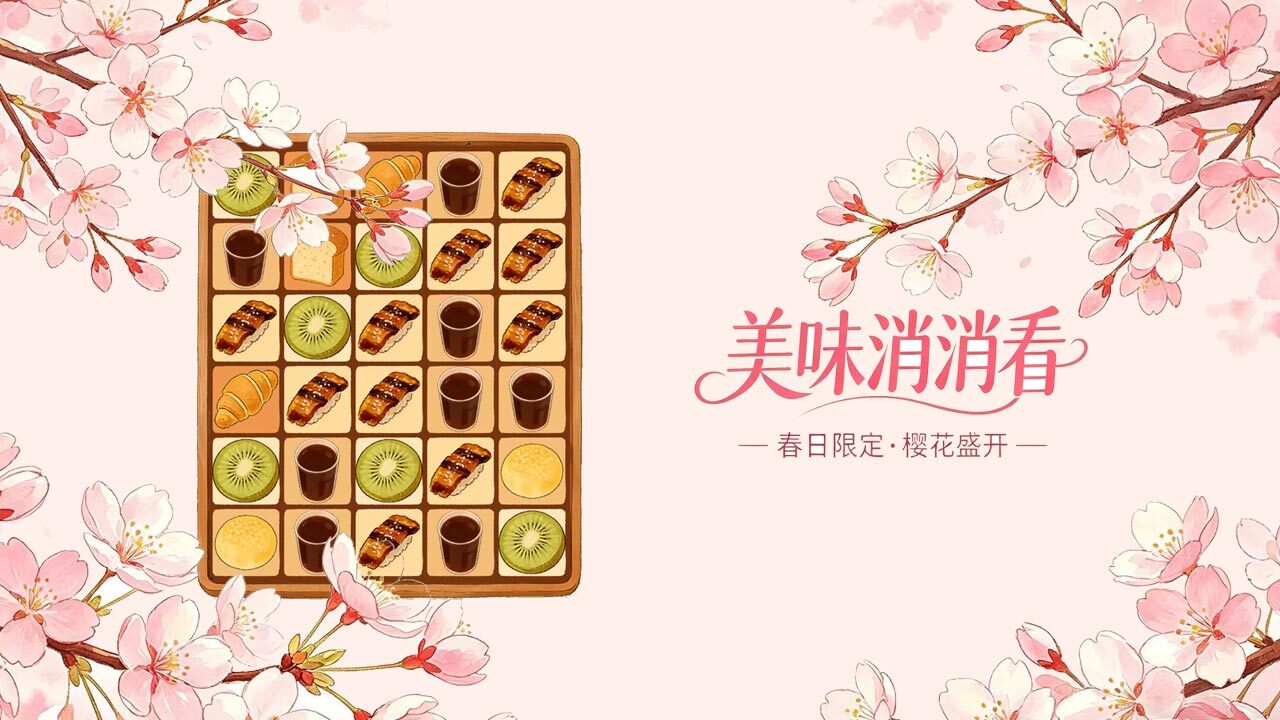 美味消消看截图