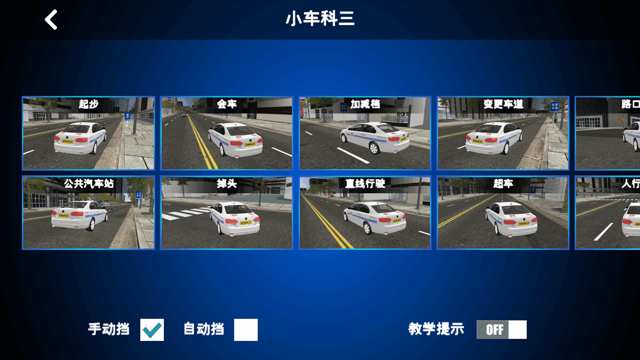 驾考练车3D软件截图