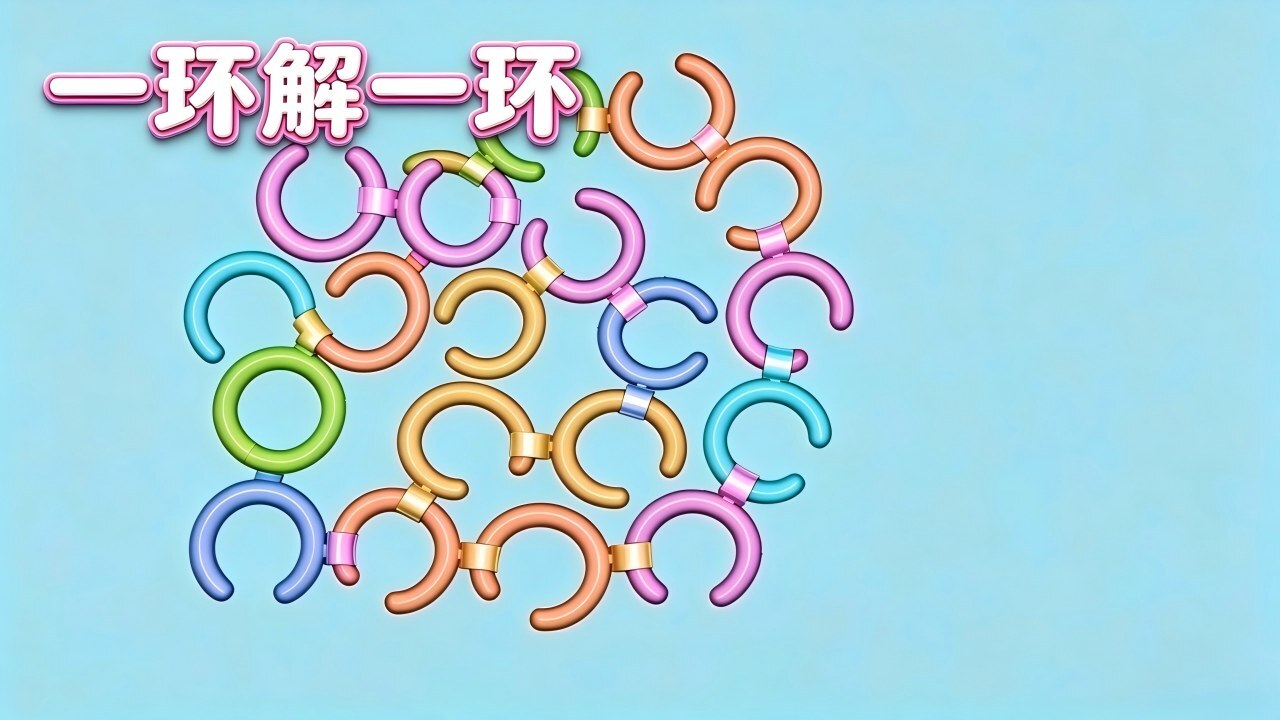 一环解一环截图