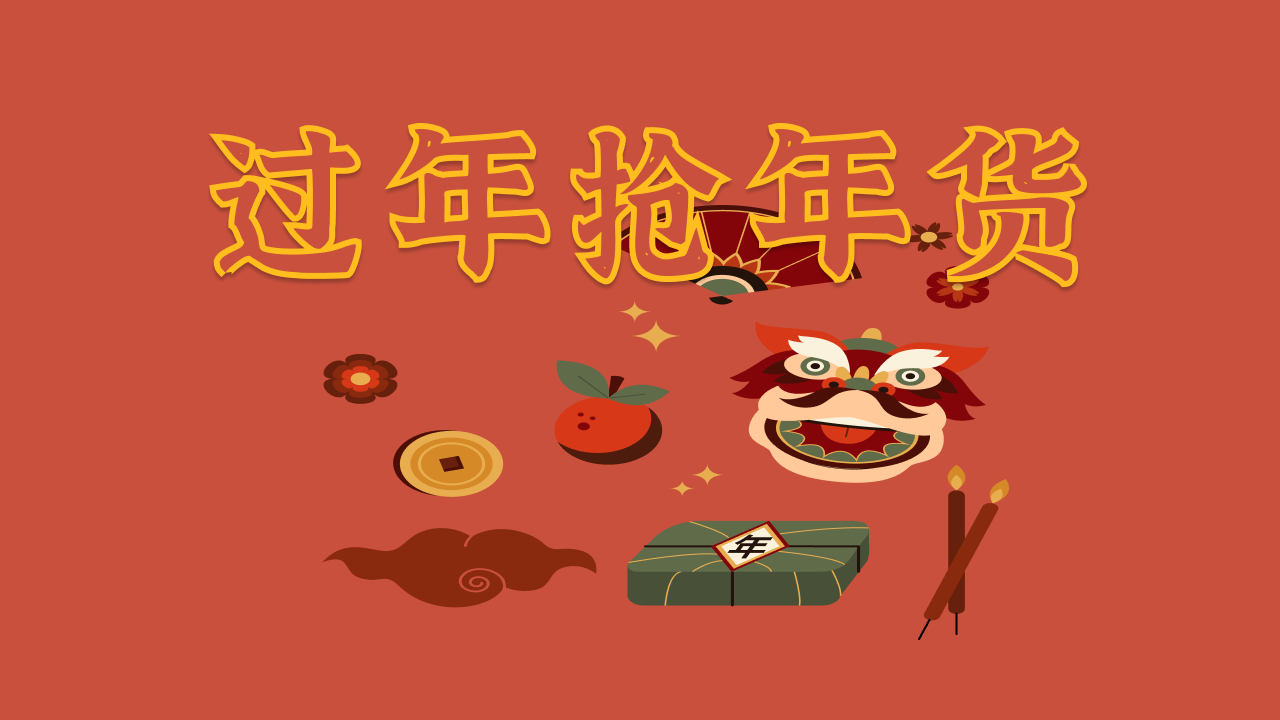 过年抢年货截图