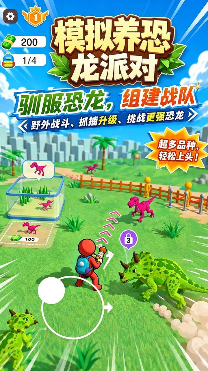 模拟养恐龙派对截图