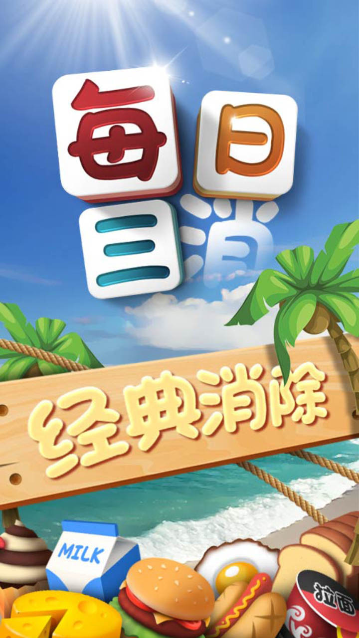 每日三消截图