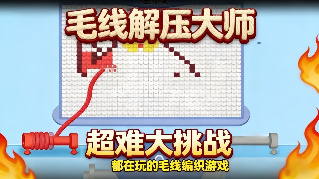 毛线解压大师截图