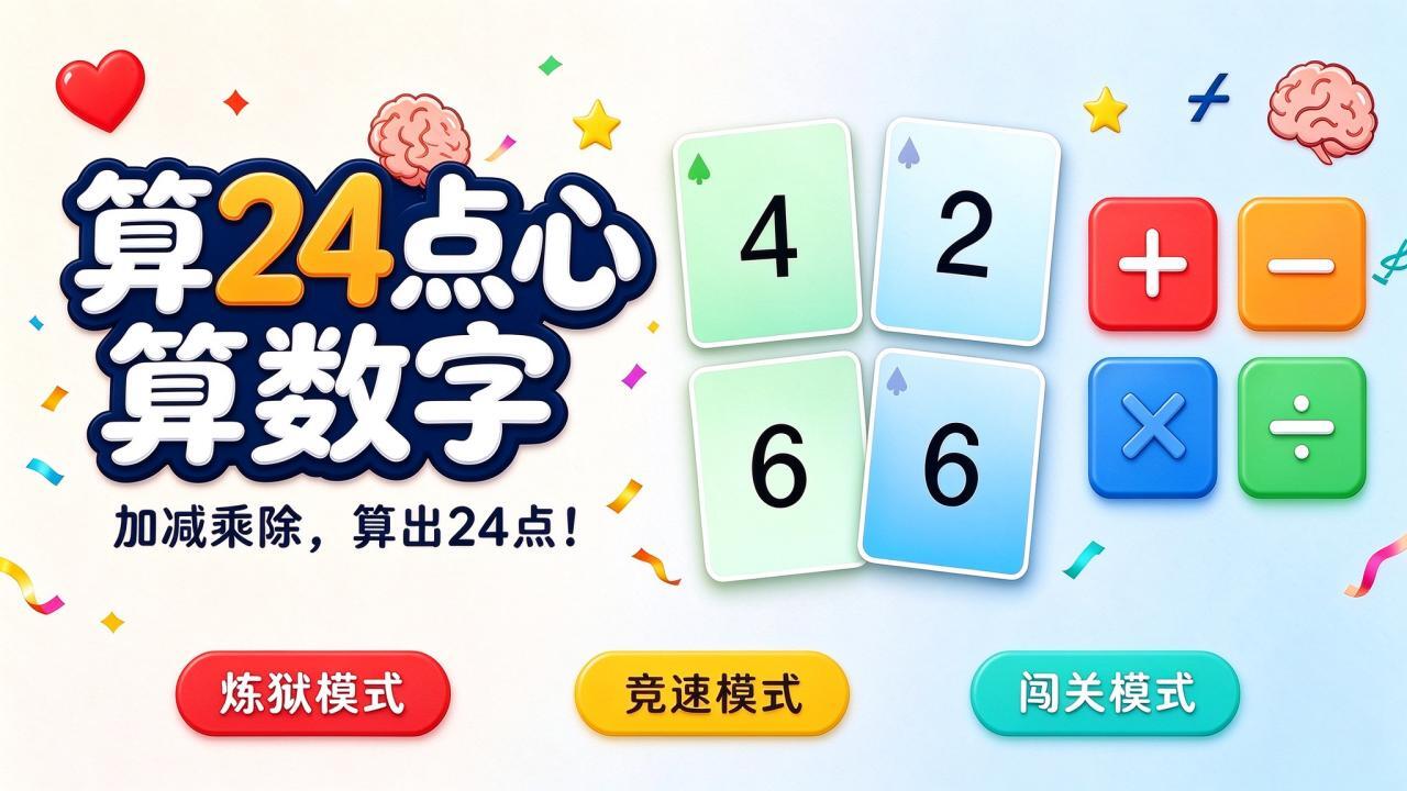 算24点心算数字截图