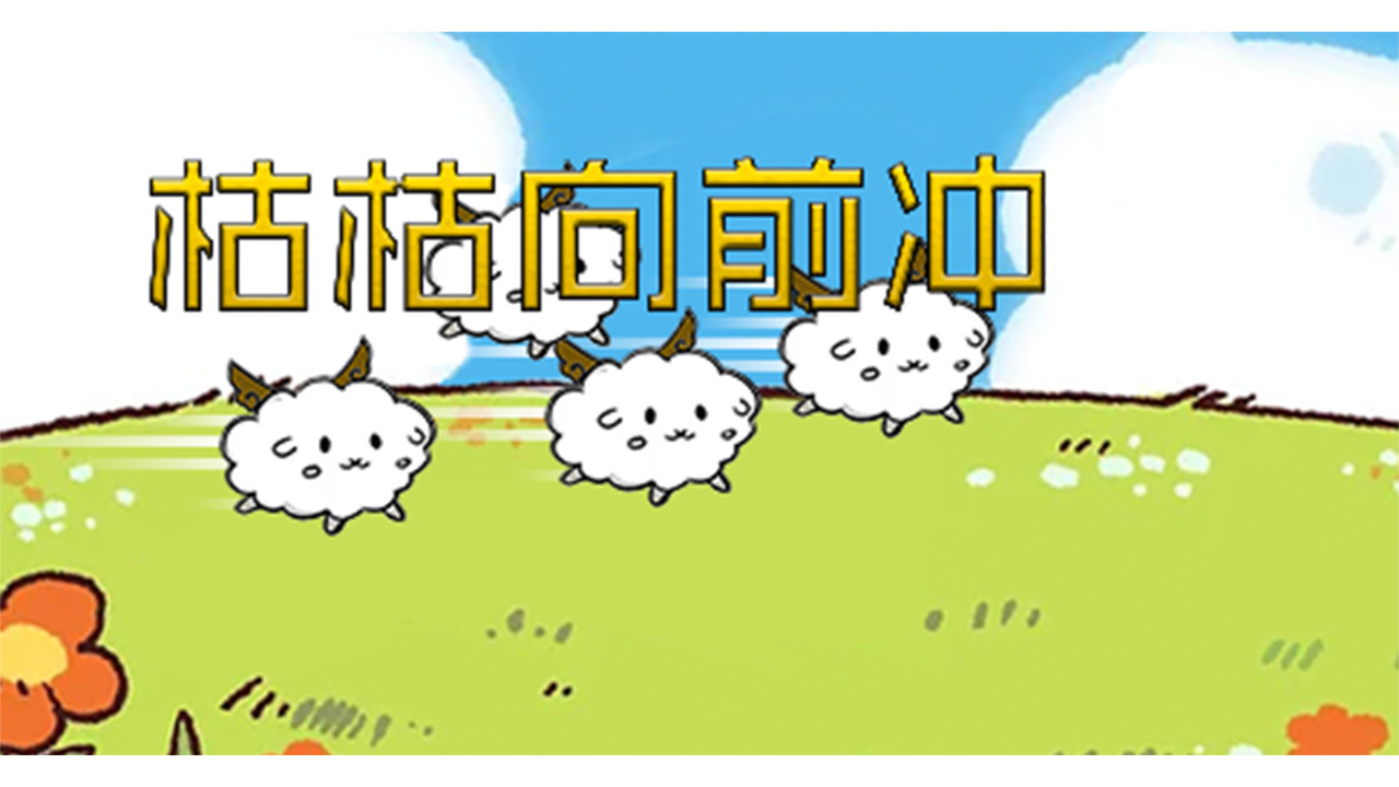 枯枯向前冲截图