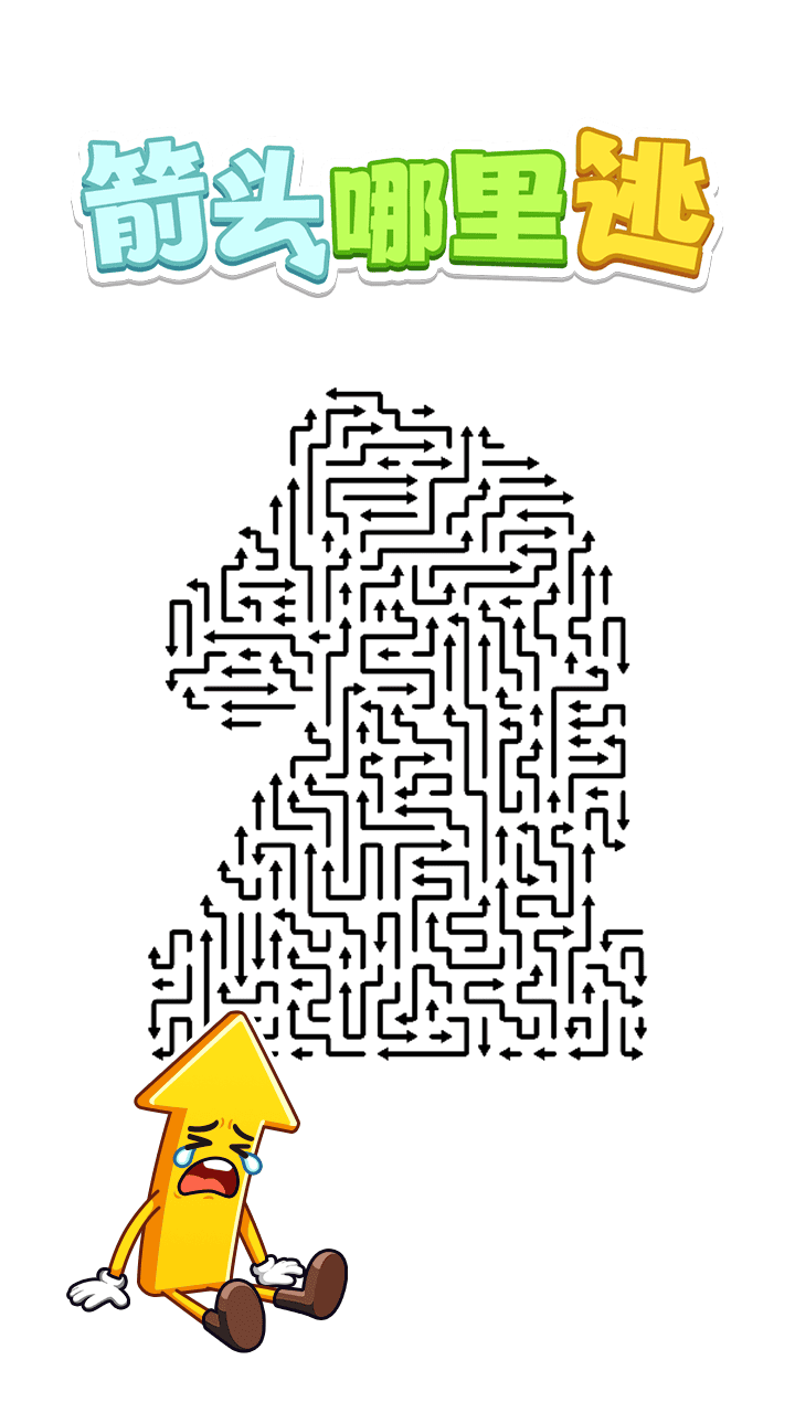箭头哪里逃截图
