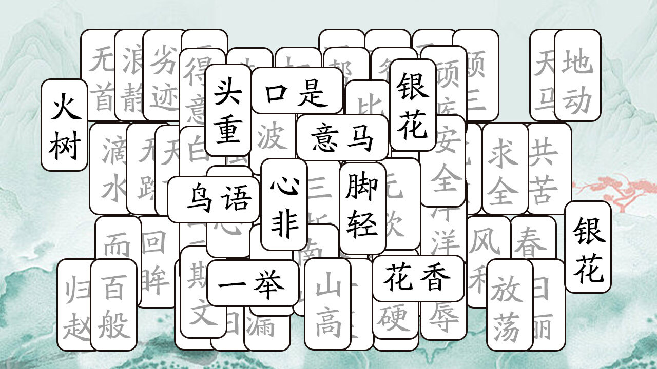 开心拼成语截图