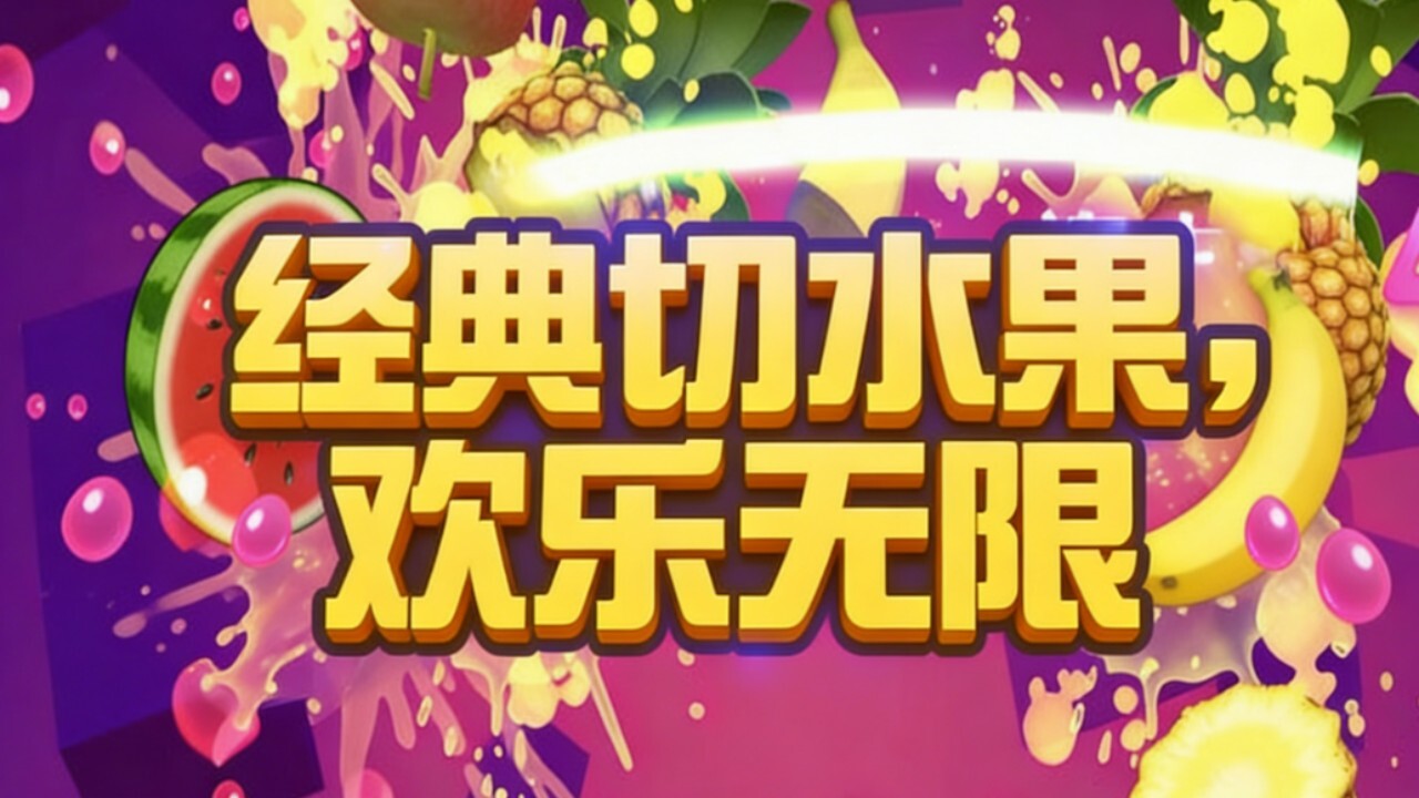 经典切水果乐园截图