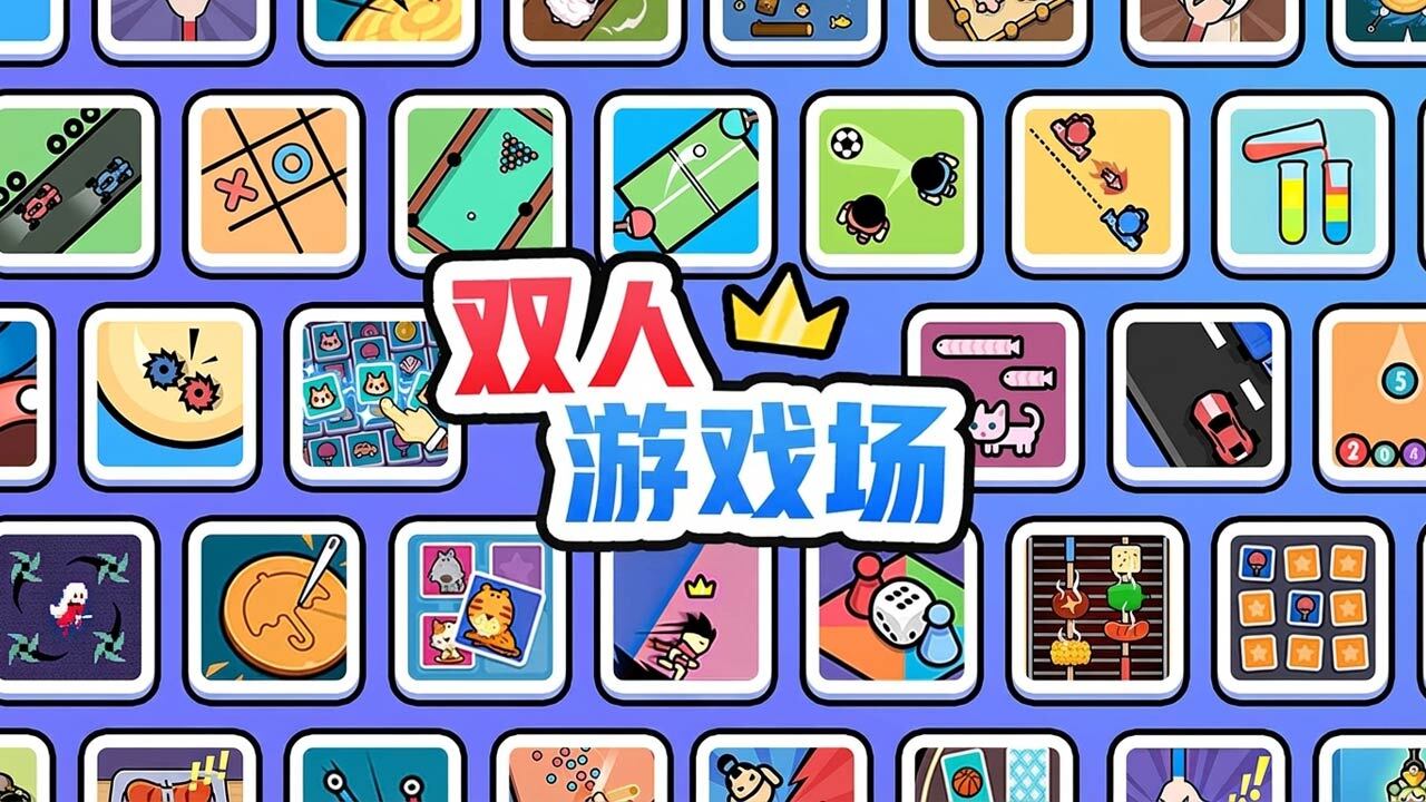 双人游戏场截图