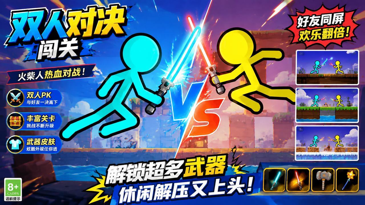 双人对决闯关截图