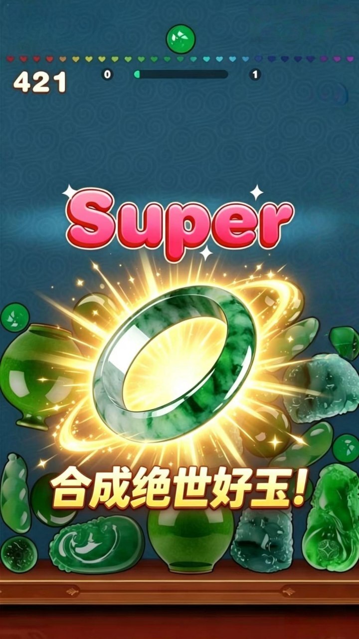 翡翠解压大师截图
