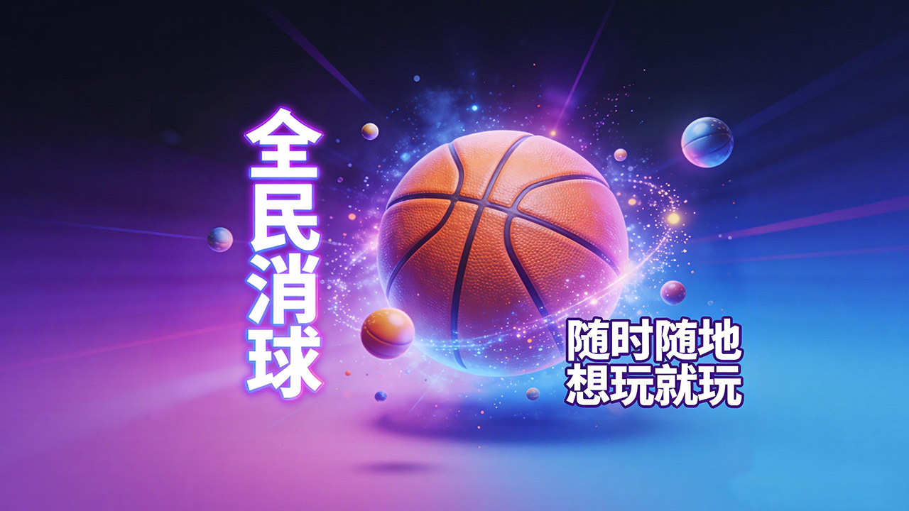 球球消消截图