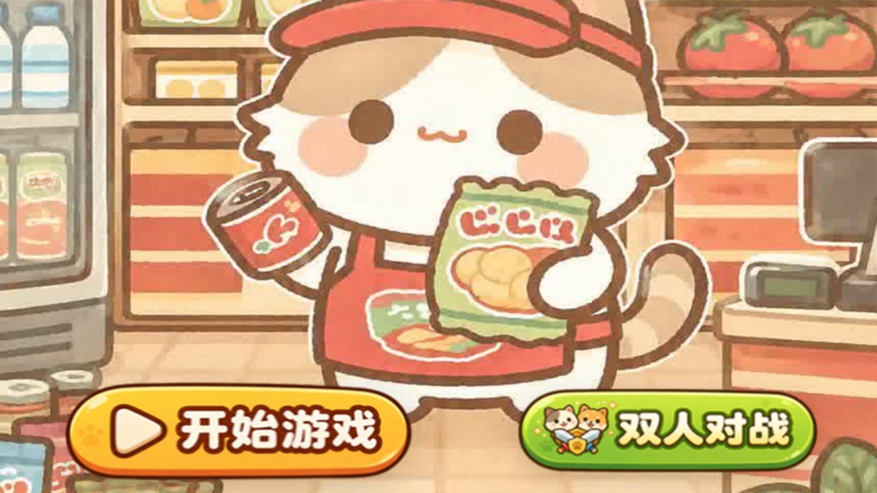 便利店消消消截图