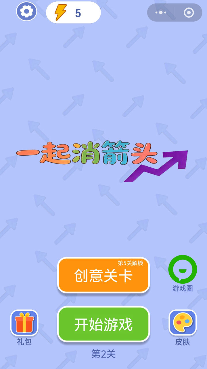 一起消箭头截图