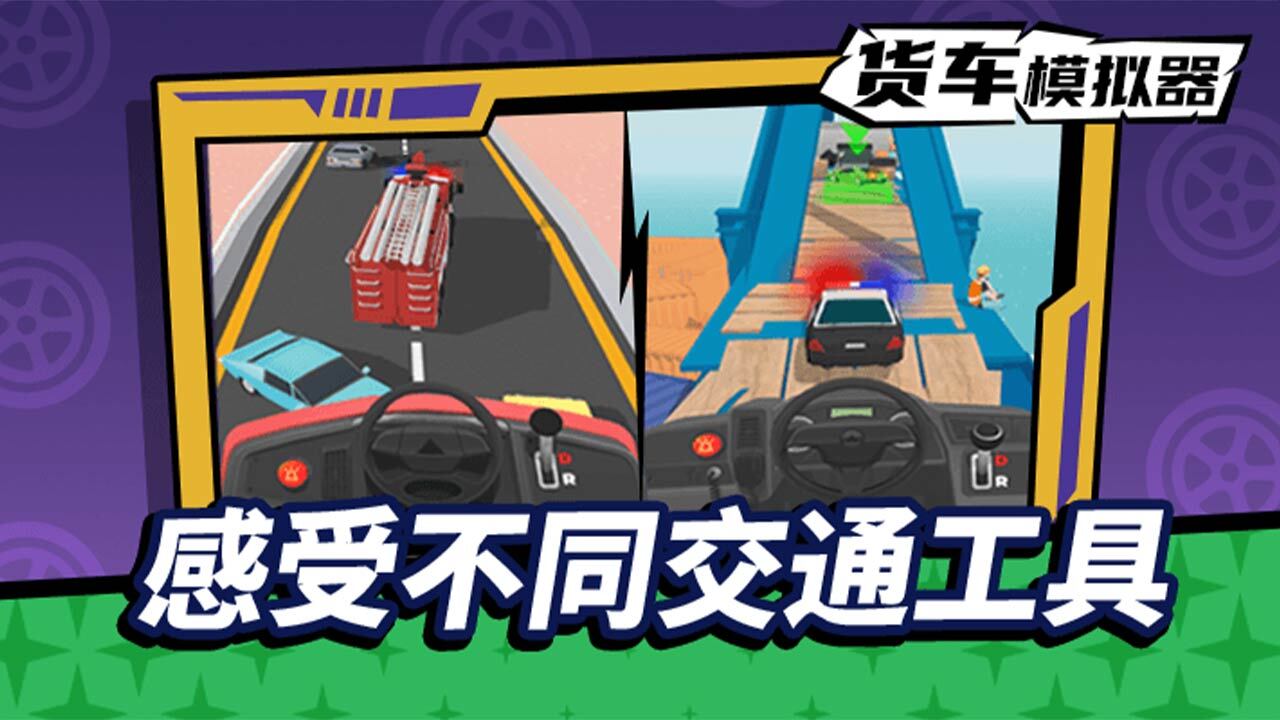 货车模拟驾驶截图