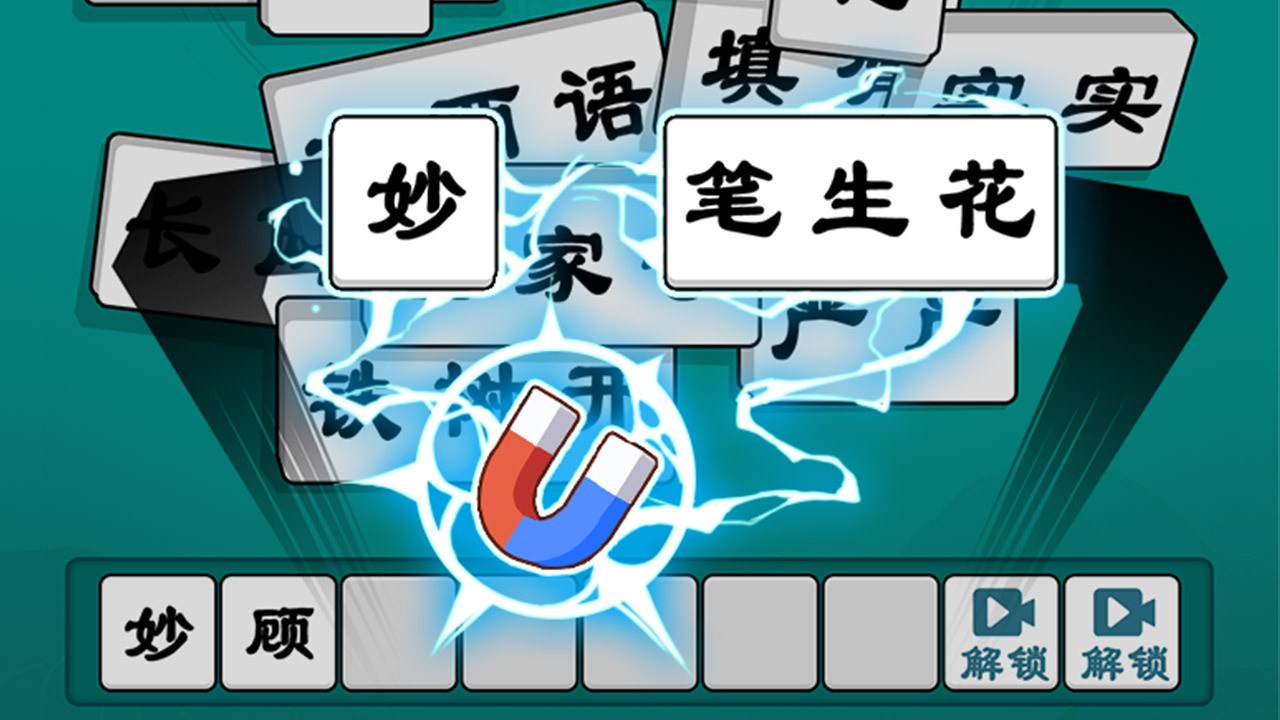 抓个成语截图