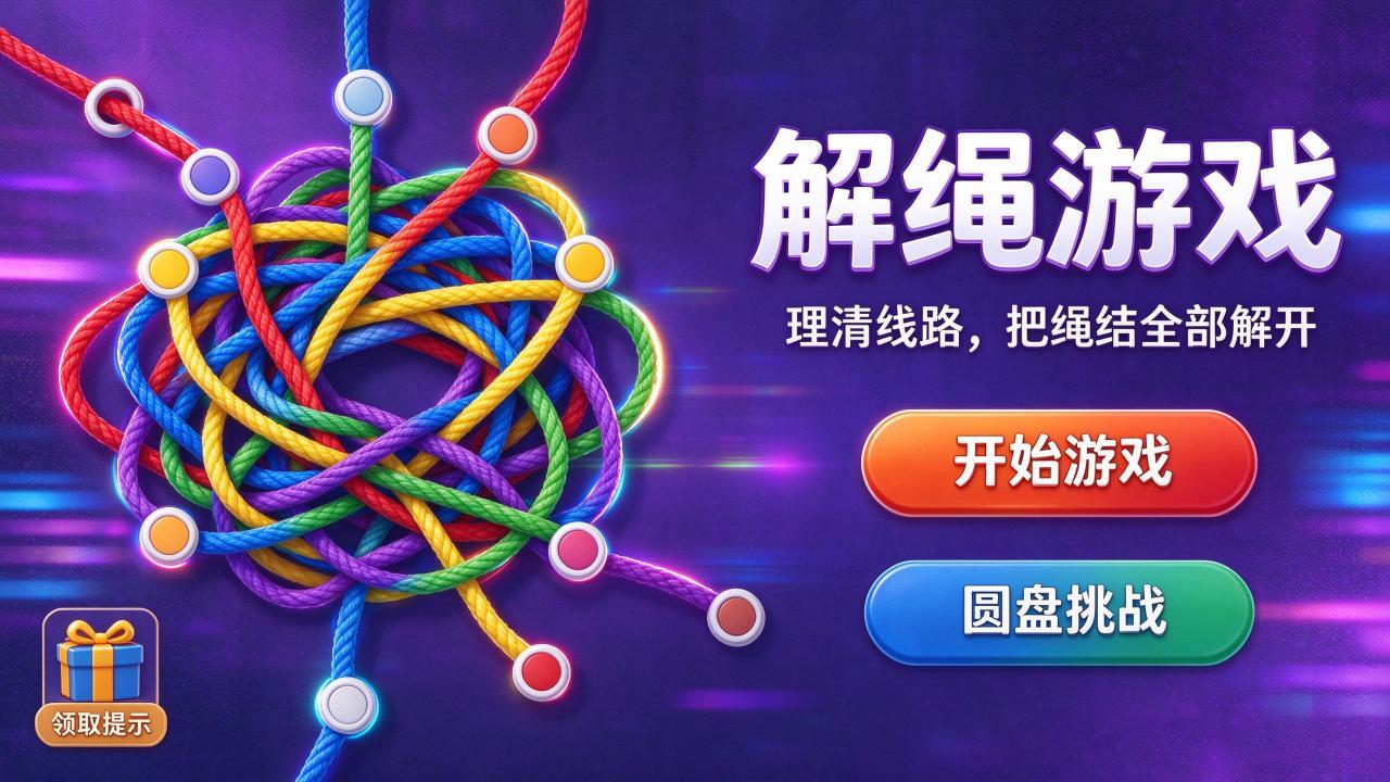 解绳游戏截图