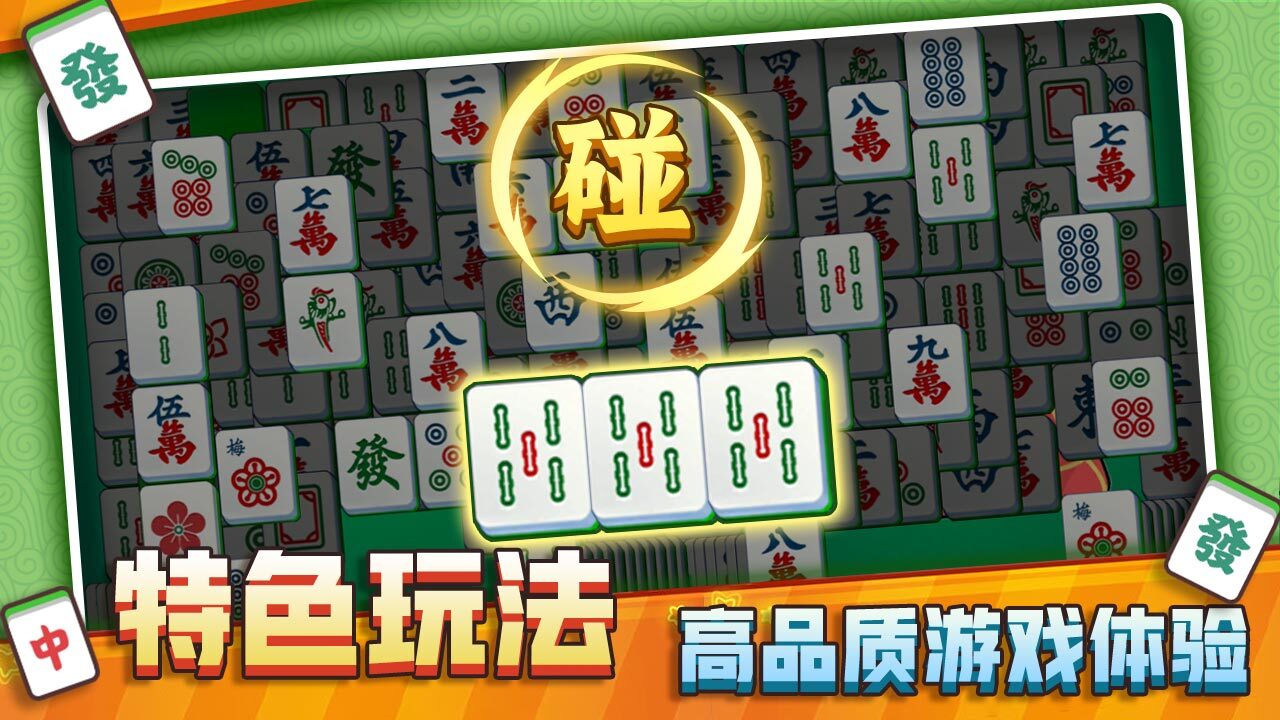 麻将碰碰碰截图