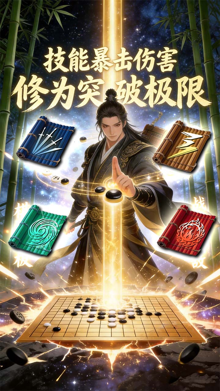 棋魂修仙传截图