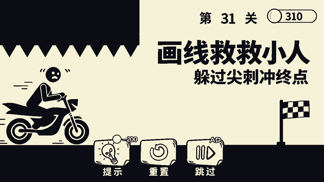 画线救救小人截图