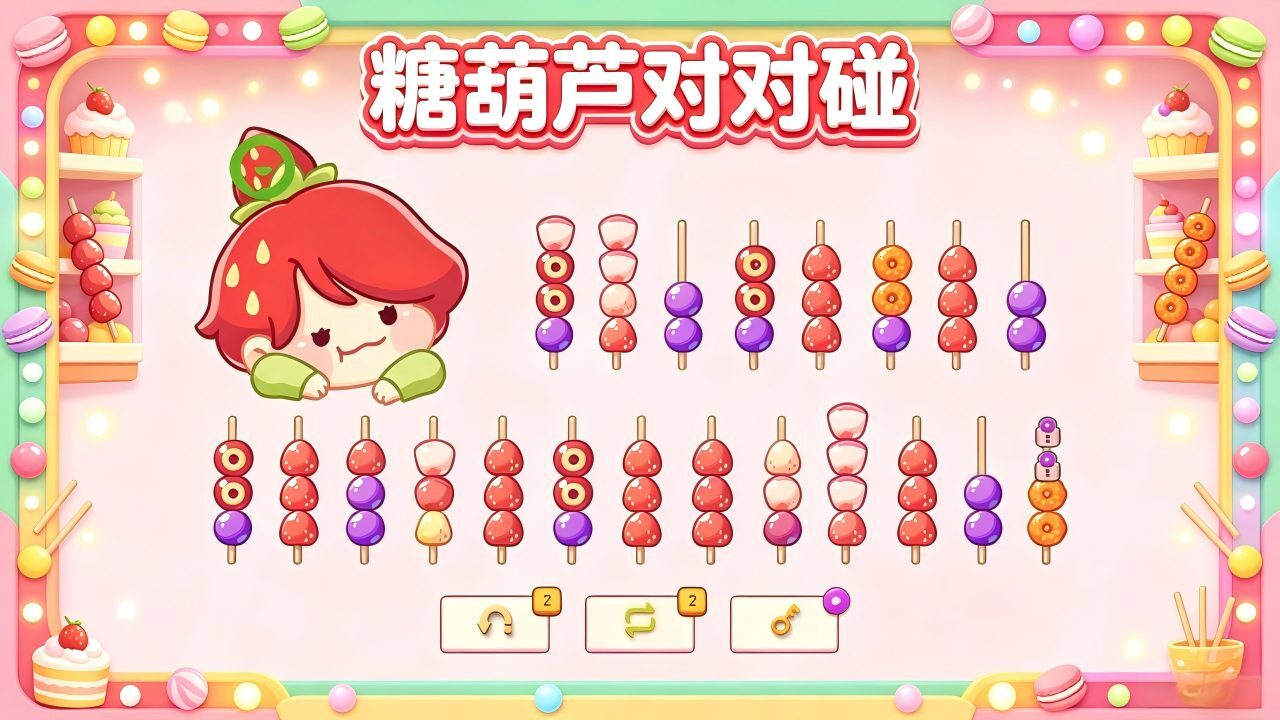 糖葫芦对对碰截图