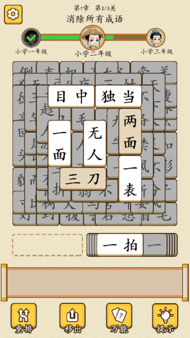 成语拼消消截图