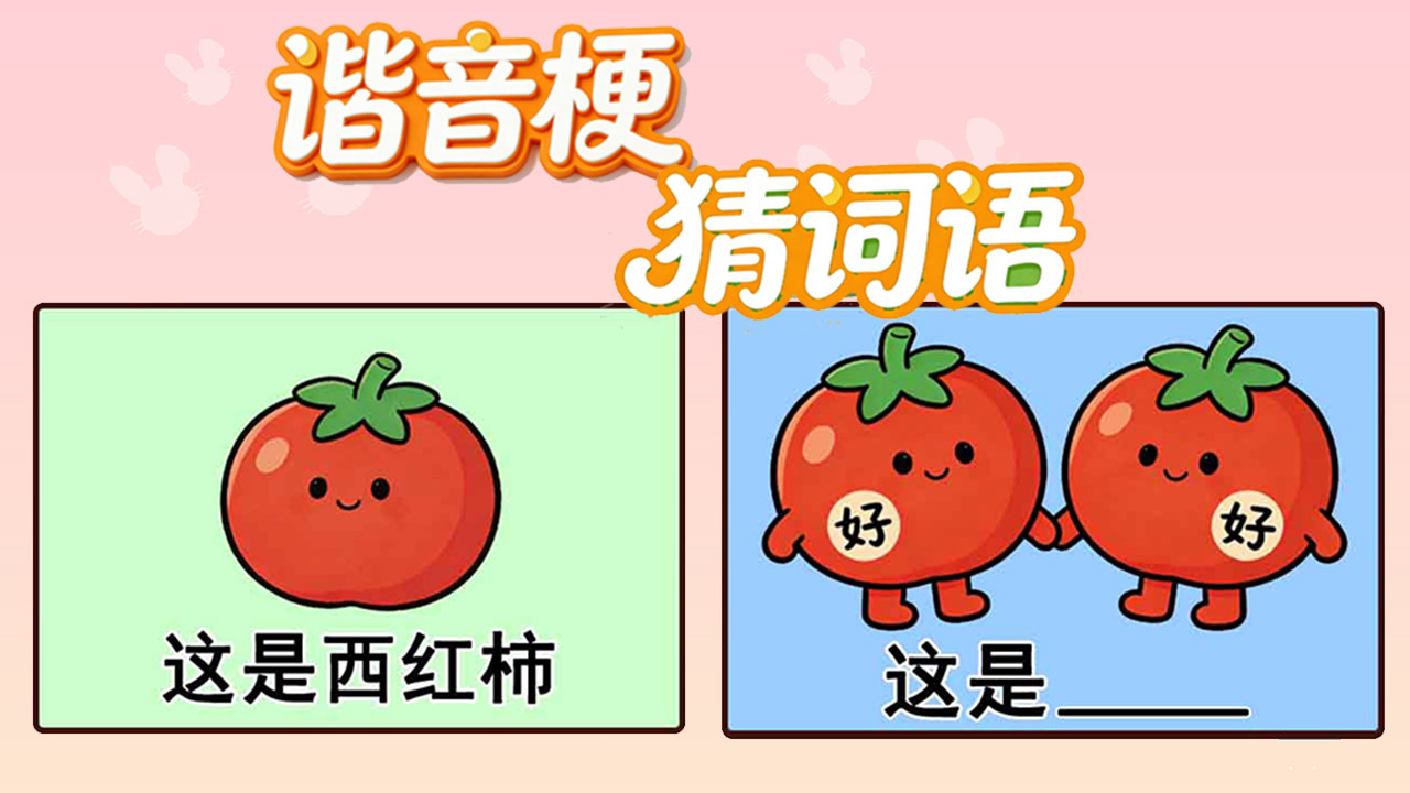 谐音梗猜词语截图