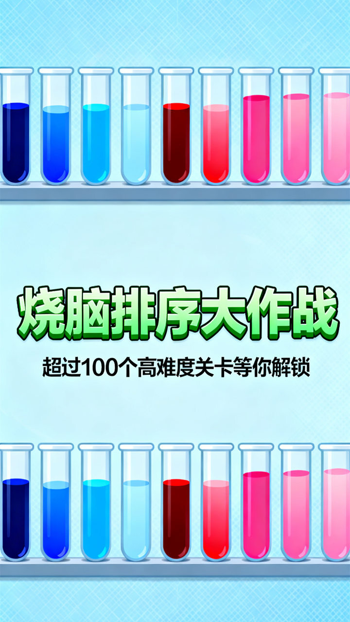 倒水瓶水之排序截图