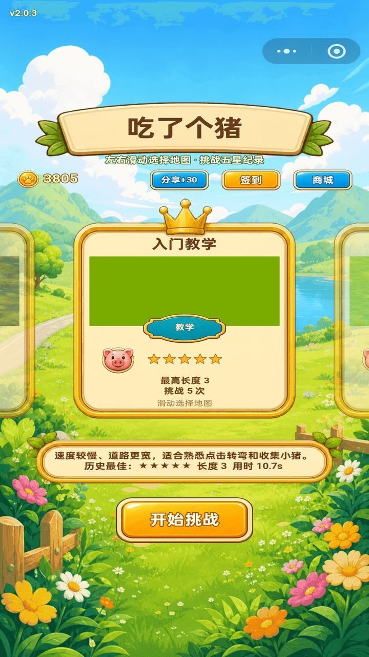 吃了个猪截图