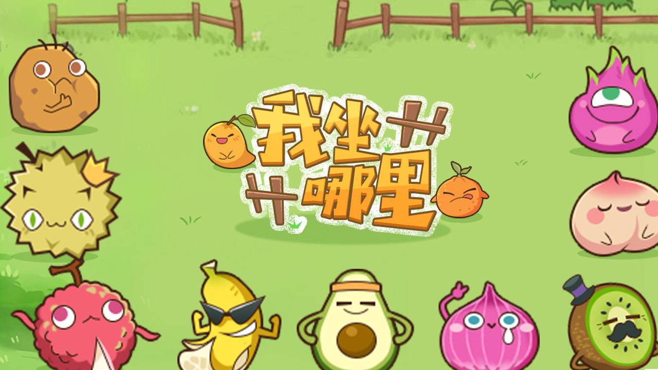 我坐哪里截图