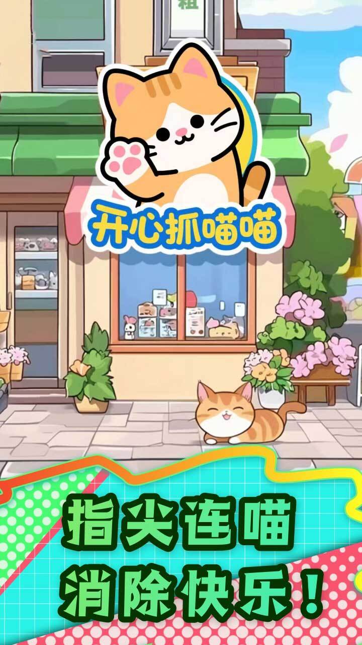 开心抓喵喵截图