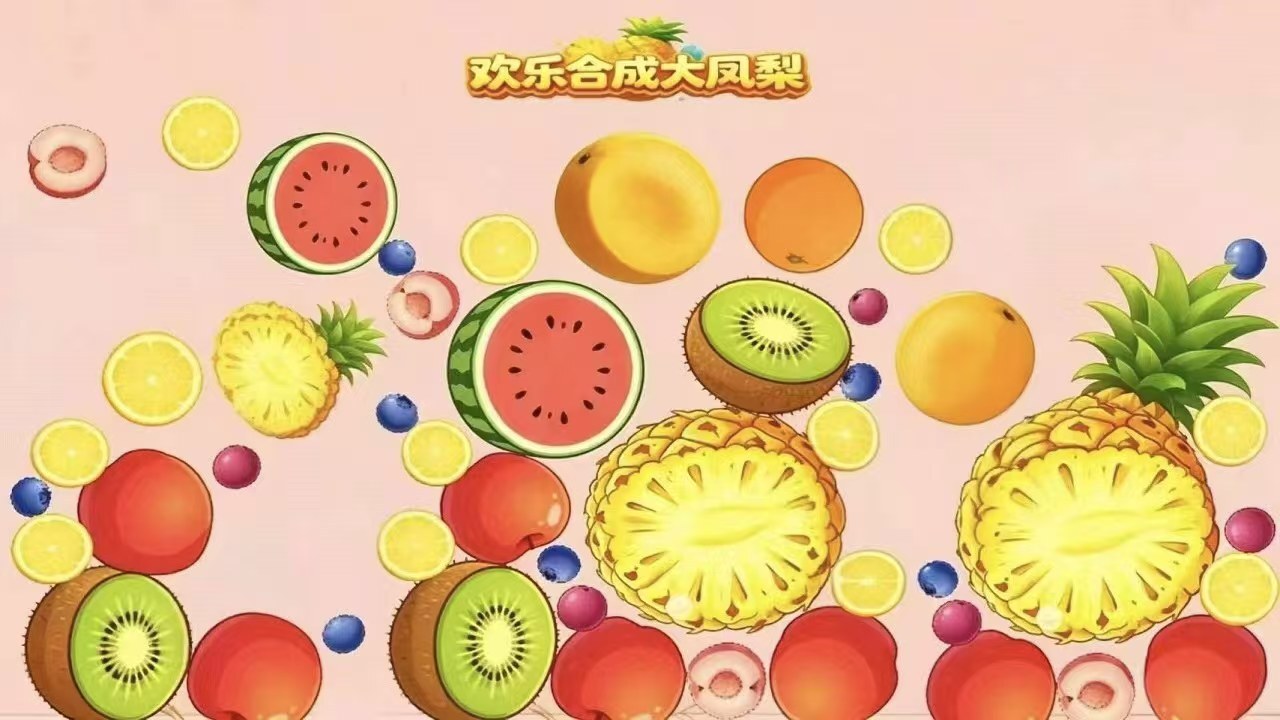 欢乐合成大凤梨截图