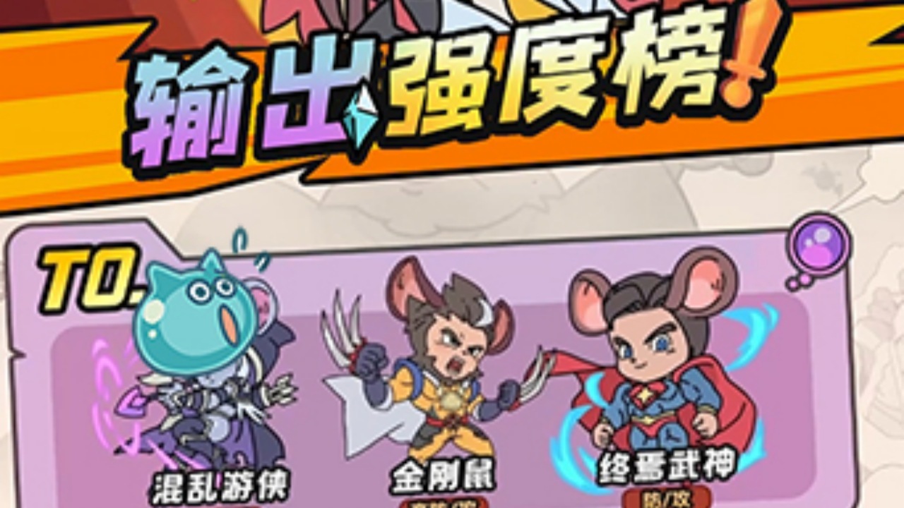 鼠鼠斗大喵截图