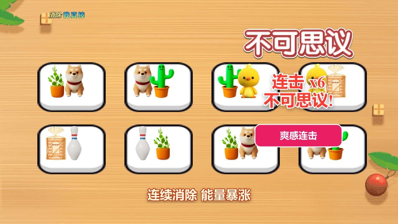消除我真棒截图