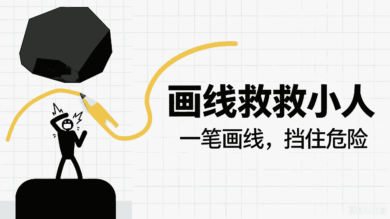 画线救救小人截图