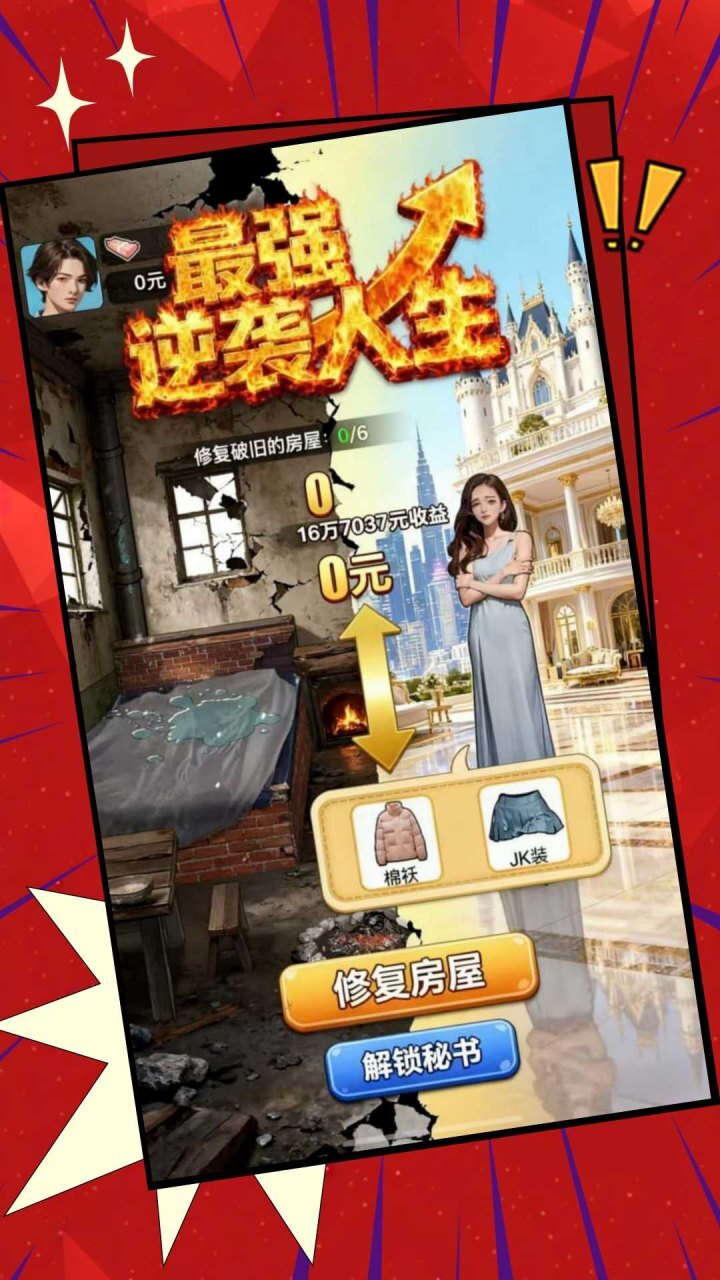 最强逆袭人生截图