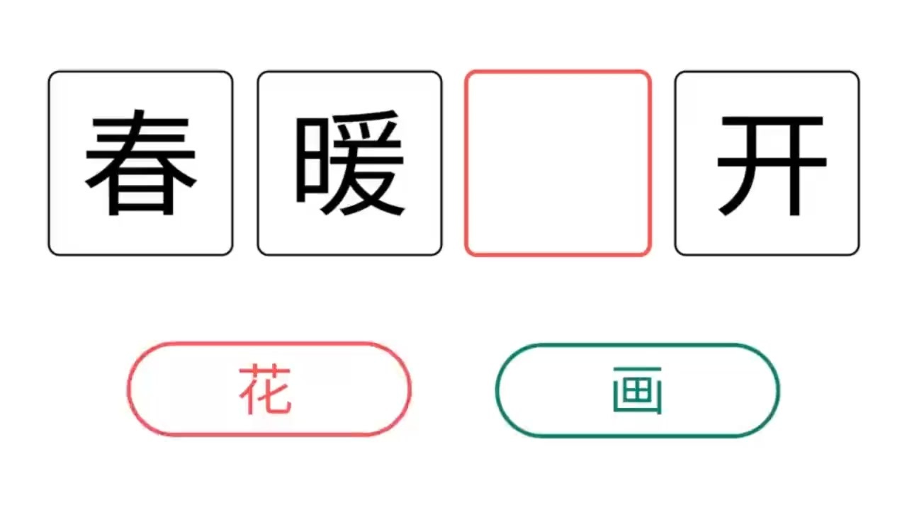 成语连连猜小游戏截图