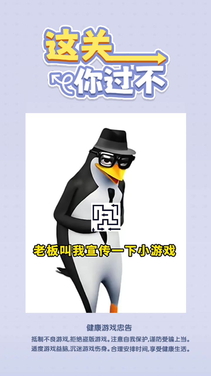 这关你过不了截图