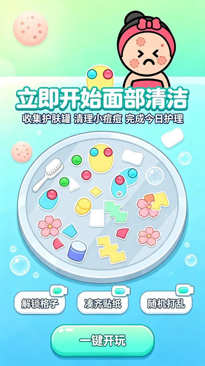 面部清洁游戏截图