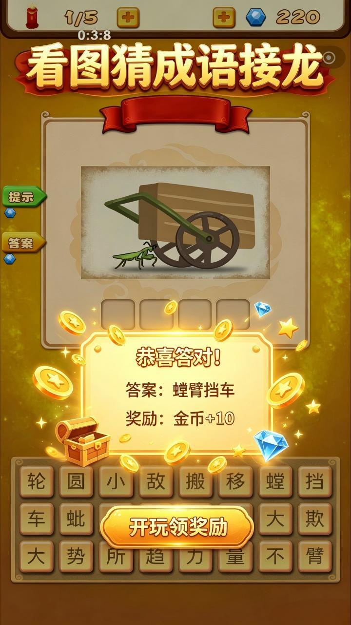 看图猜成语接龙截图
