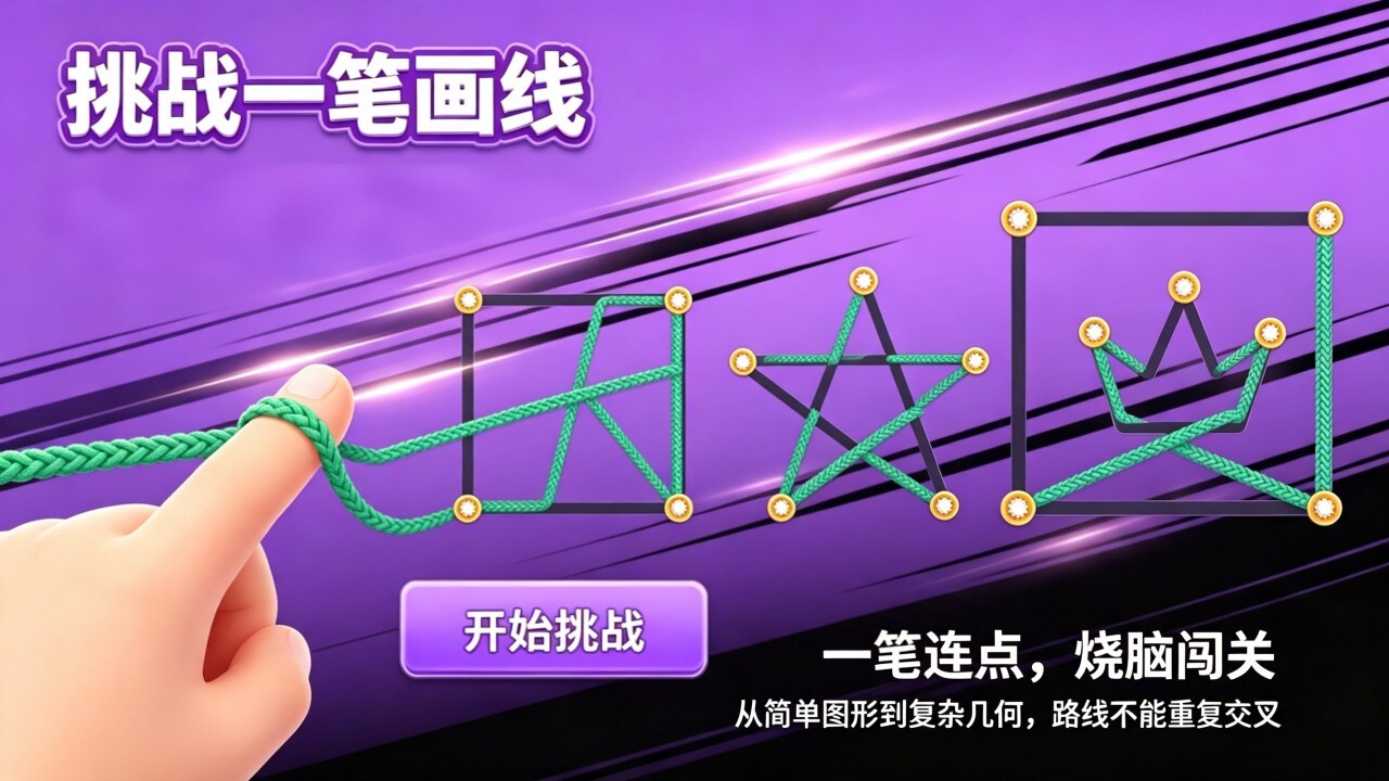 挑战一笔画线截图