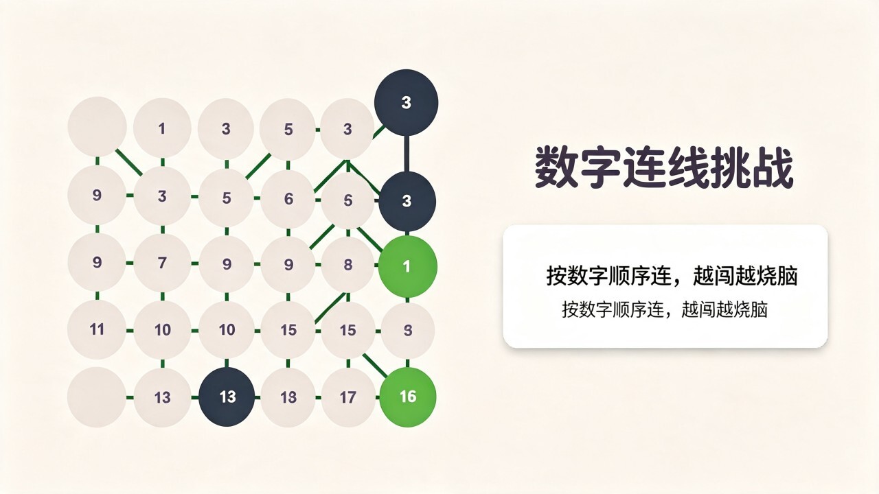 数字连线大闯关截图