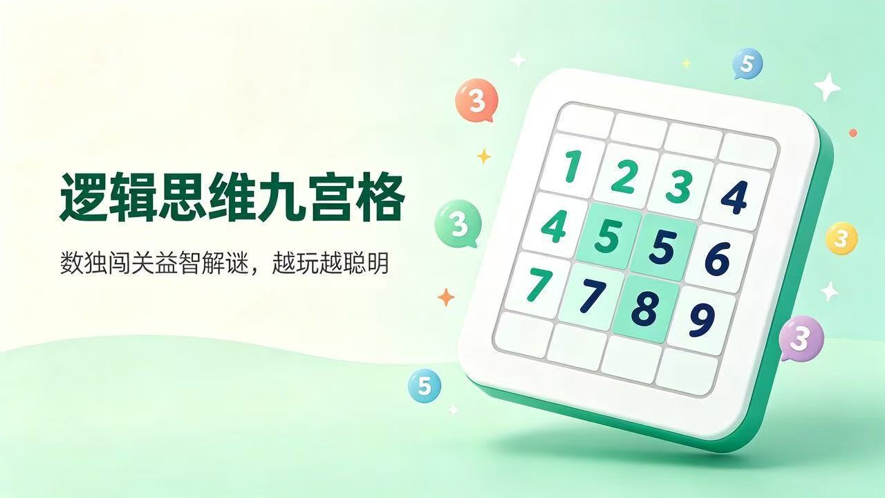 逻辑思维九宫格截图