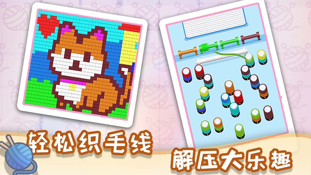 毛线梦工厂截图