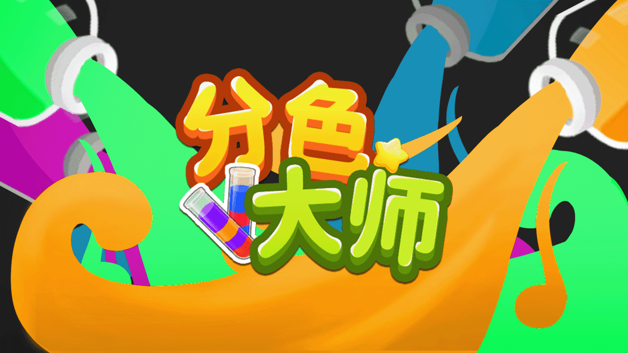分色大师截图