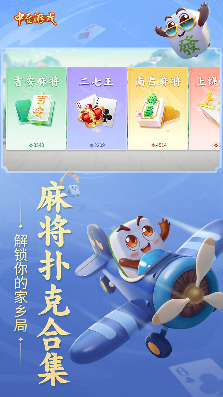 中至上饶麻将截图