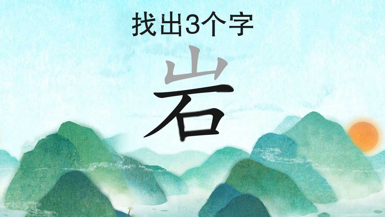 猜成语好棒截图