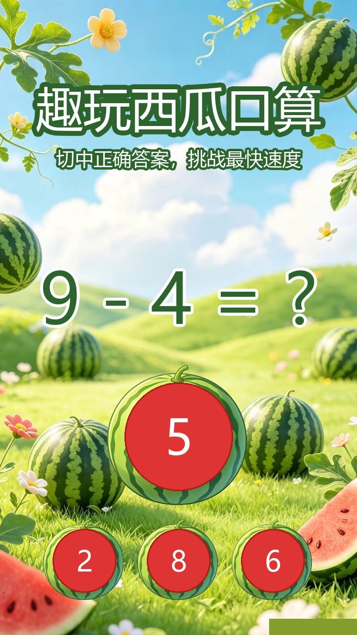 趣玩西瓜口算截图
