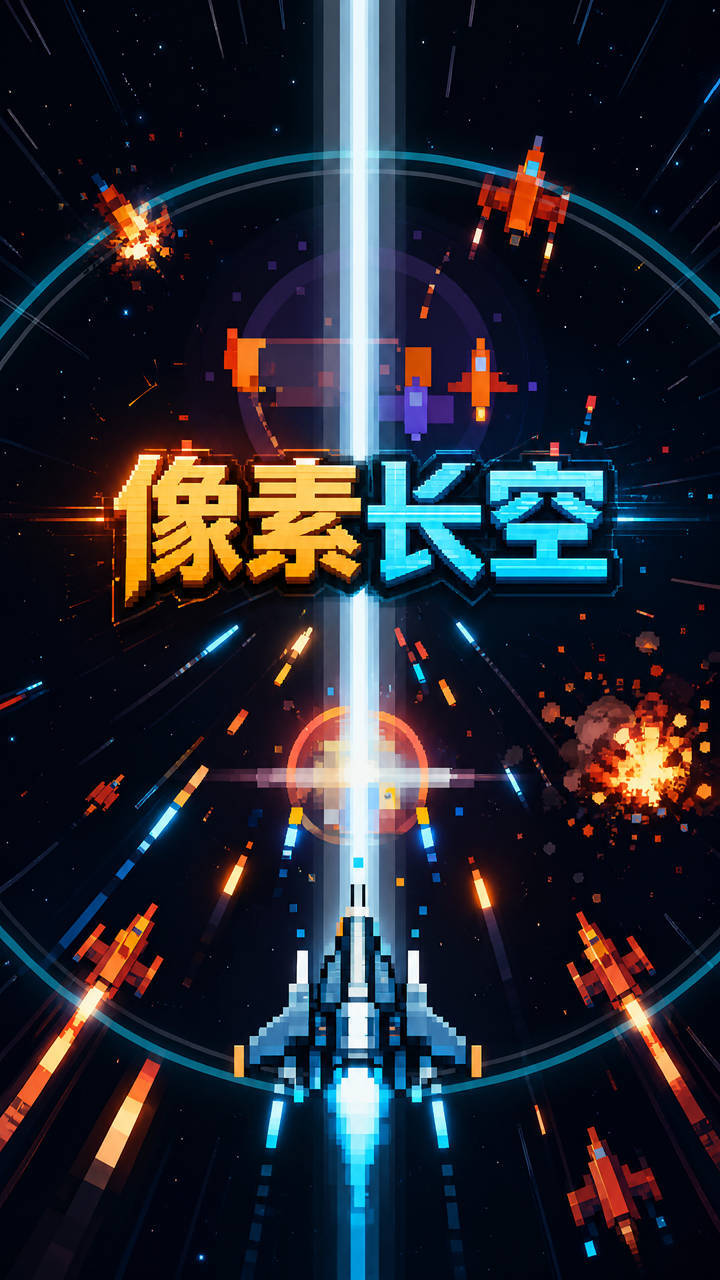 像素长空截图