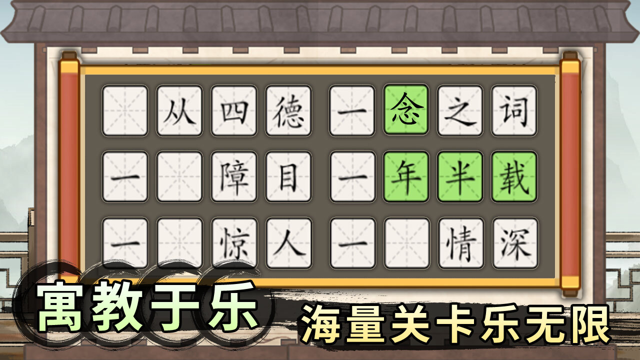 轻松拼成语截图